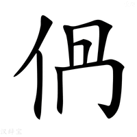 【𠈥】汉语字典