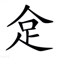 𠈮字新华字典