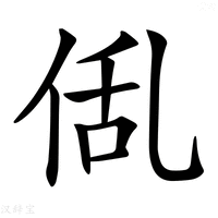 【𠉗】汉语字典
