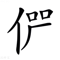 【𠉬】汉语字典