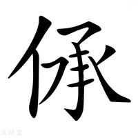 【𠉹】汉语字典