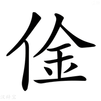 【𠊄】汉语字典