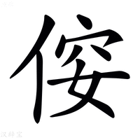 【𠊢】汉语字典