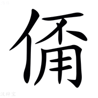 【𠋊】汉语字典