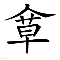 【𠌓】汉语字典