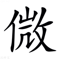 【𠌝】汉语字典