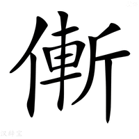【𠌲】汉语字典