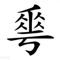 𠌶字新华字典