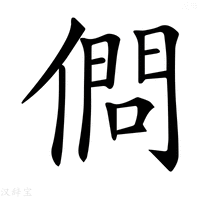 【𠍒】汉语字典
