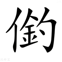 【𠍖】汉语字典
