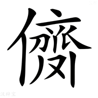 【𠎗】汉语字典