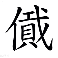 𠏞字新华字典