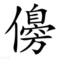 【𠐈】汉语字典