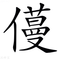 𠐎字新华字典