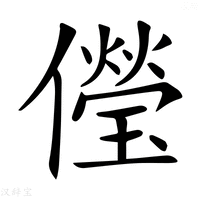 【𠐓】汉语字典