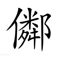 【𠐕】汉语字典