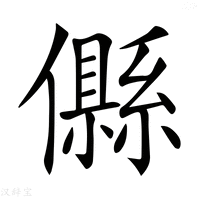 【𠐴】汉语字典