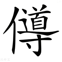 【𠐵】汉语字典