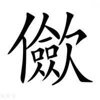 【𠑁】汉语字典