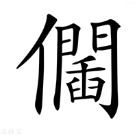 【𠑆】汉语字典