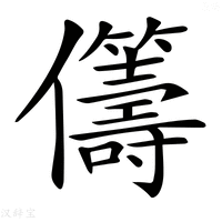 【𠑥】汉语字典