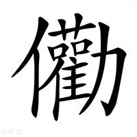 【𠑧】汉语字典