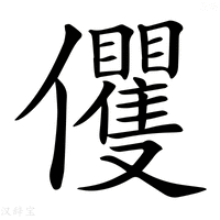 【𠑩】汉语字典