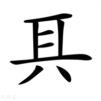 𠔐字新华字典