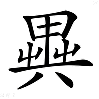 【𠔱】汉语字典