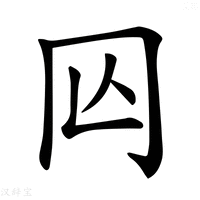 𠕈字新华字典