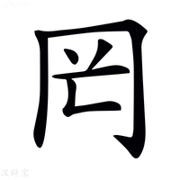 【𠕏】汉语字典