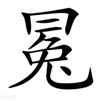 【𠕤】汉语字典