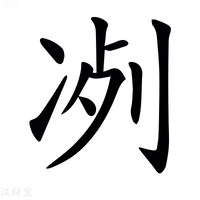 【𠗗】汉语字典