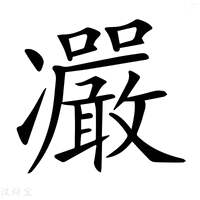 【𠘥】汉语字典