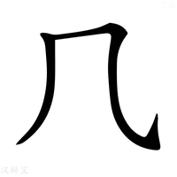 𠘨字新华字典