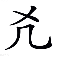 【𠘮】汉语字典