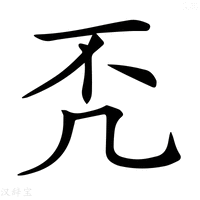 【𠘶】汉语字典