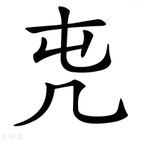 【𠘸】汉语字典
