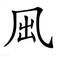 【𠘼】汉语字典