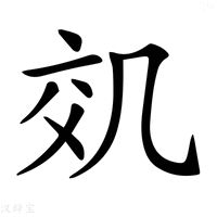 𠙇字新华字典