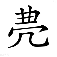 𠙐字新华字典