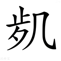 𠙑字新华字典