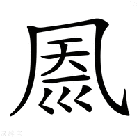 【𠙗】汉语字典