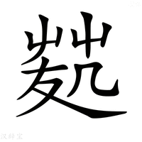 【𠙢】汉语字典