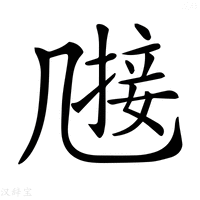 【𠙤】汉语字典