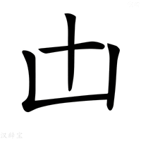 【𠙷】汉语字典