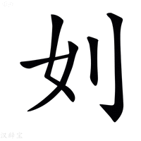 【𠚰】汉语字典