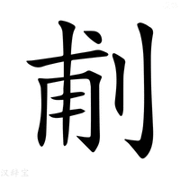 【𠜙】汉语字典