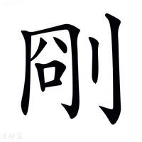 𠜛字新华字典