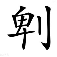 【𠜱】汉语字典